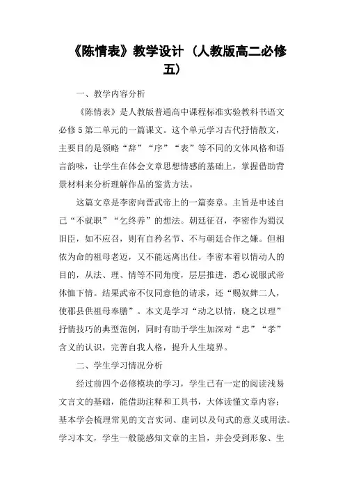 《陈情表》教学设计 (人教版高二必修五)