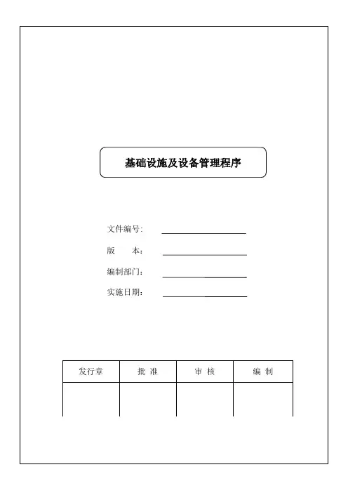 基础设施及设备管理程序
