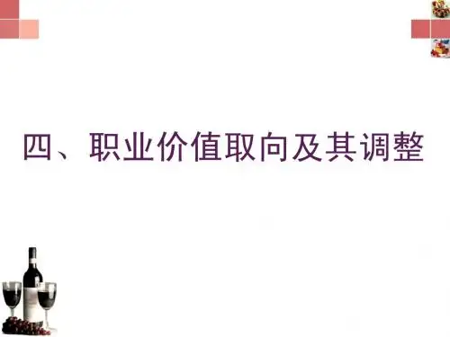 职业价值取向和行为习惯