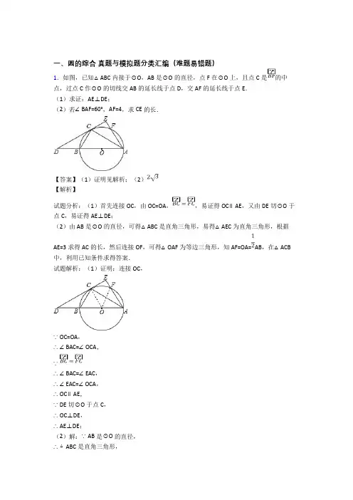 人教备战中考数学 圆的综合 培优易错试卷练习(含答案)及答案