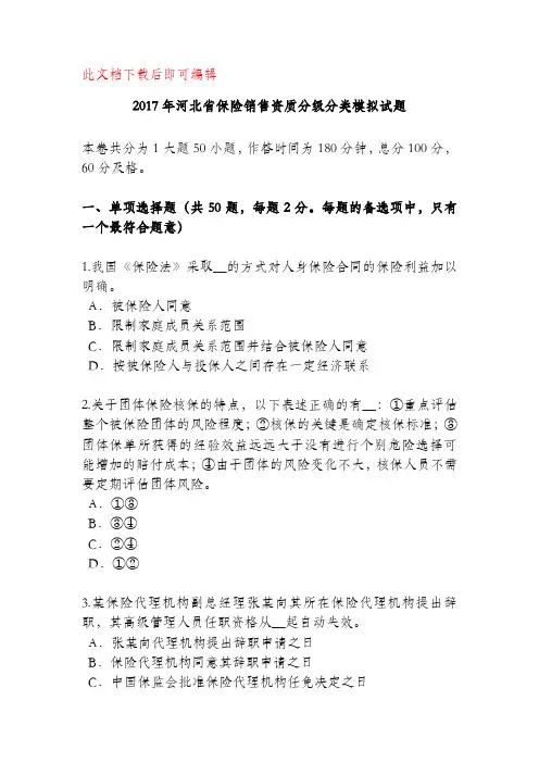 2017年河北省保险销售资质分级分类模拟试题(精品文档).doc