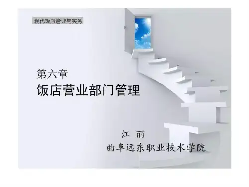 现代饭店管理与实务 第六章 饭店营业部门管理PPT课件