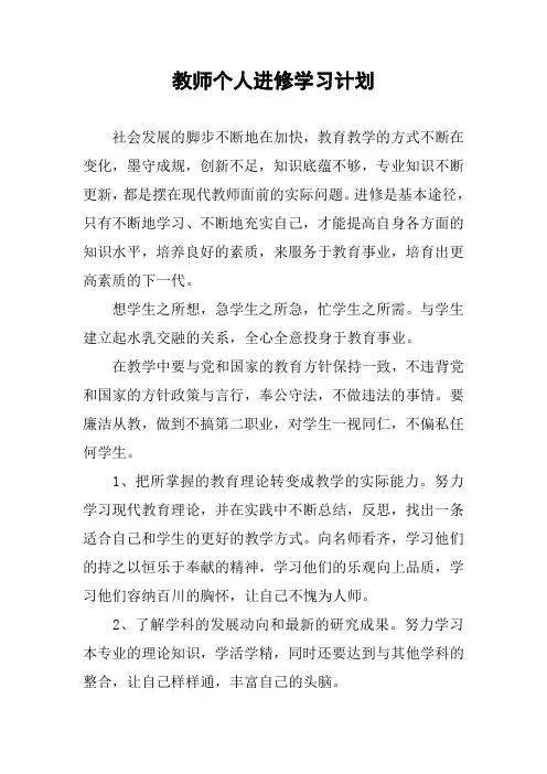 教师个人进修学习计划