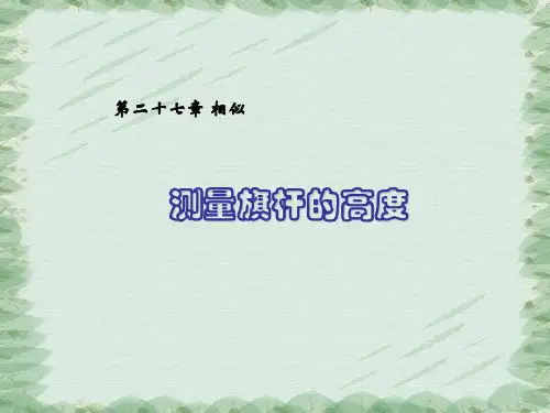 人教版九年级下册数学 第27章 相似 ——测量(金字塔高度、河宽)问题 (共15张PPT)