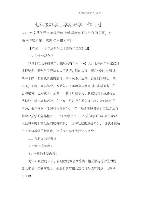 七年级数学上学期教学工作计划