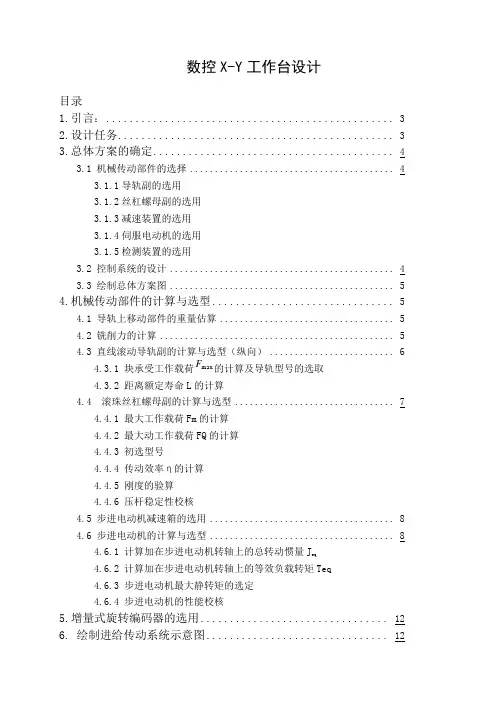 数控X-Y工作台数控改造设计