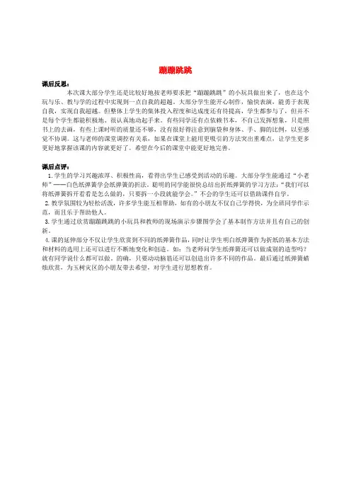 最新-二年级美术下册 蹦蹦跳跳教学反思及点评 湘美版 精品 