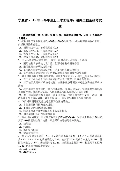 宁夏省2015年下半年注册土木工程师：道路工程基础考试题