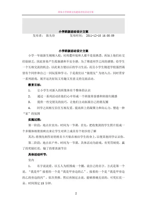 小学班级活动设计方案
