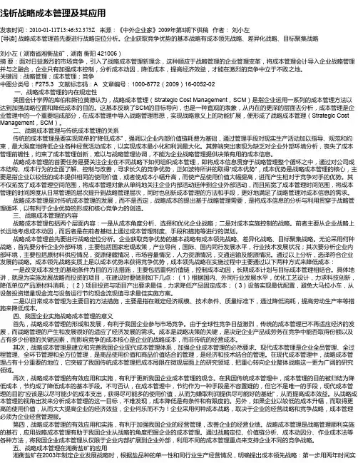 浅析战略成本管理及其应用