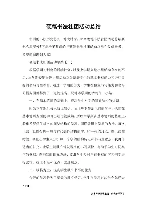 硬笔书法社团活动总结_活动总结