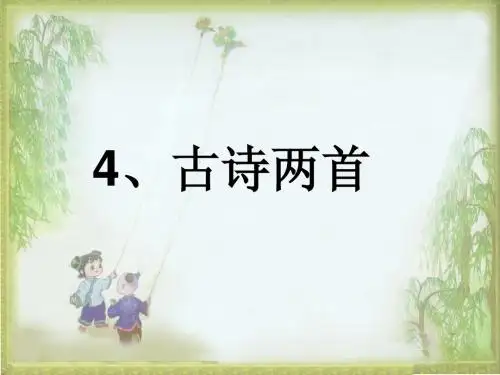 4、《古诗两首》春晓__村居.ppt