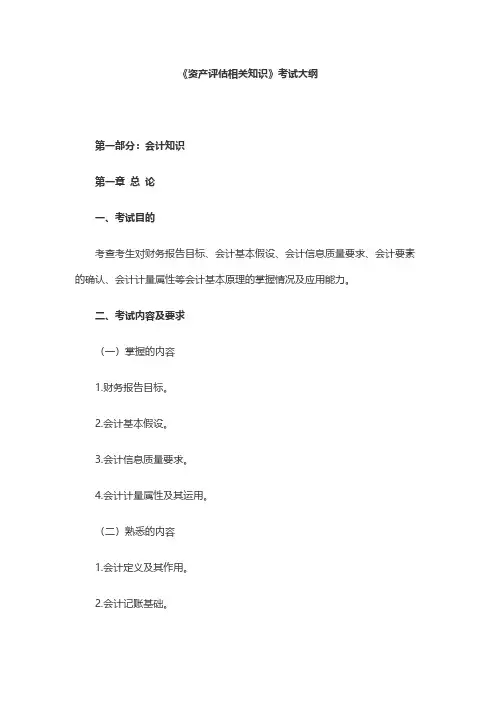 18资产评估师-资产评估相关知识考试大纲