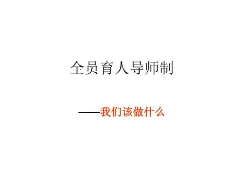 全员育人导师制我们做什么