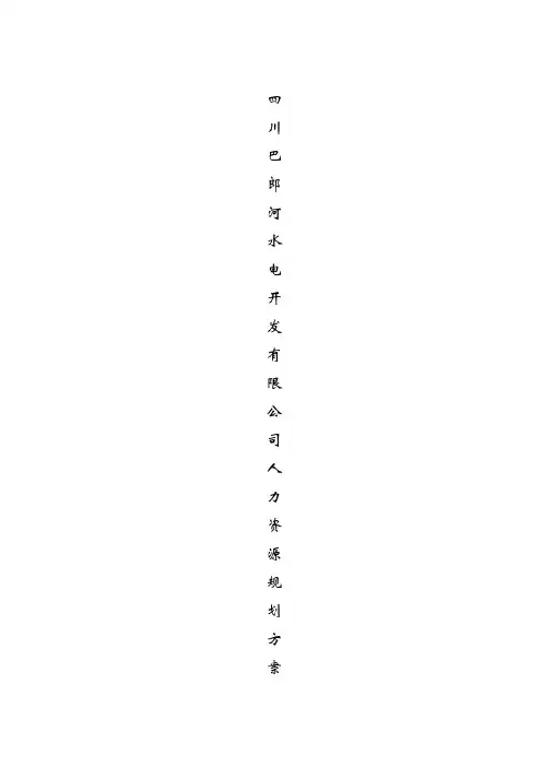 人力资源规划方案 2