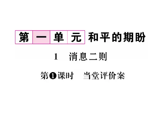 2020年八年级语文上册名师课件(人教版)-1 消息二则 (共24张PPT)(1)