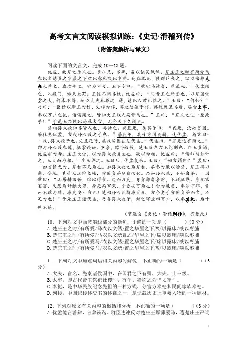 高考文言文阅读模拟训练：《史记-滑稽列传》(附答案解析与译文)