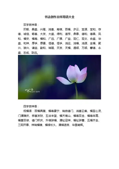 书法创作吉祥用语大全
