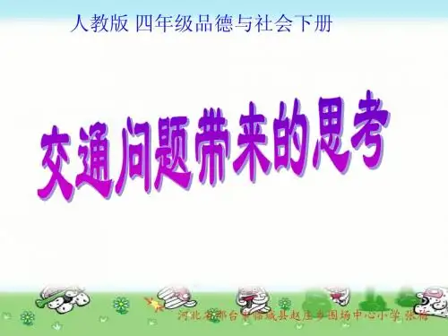 四年级品德与社会下册《交通问题带来的思考1》PPT课件(人教新课标)