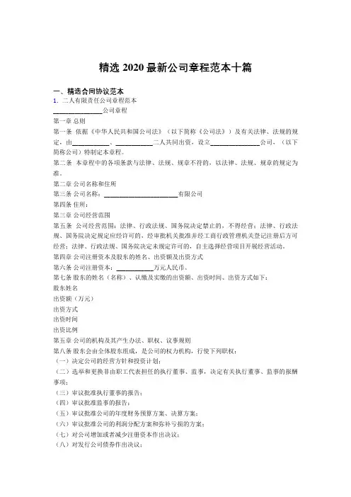 2020精编最新版公司章程范本十篇