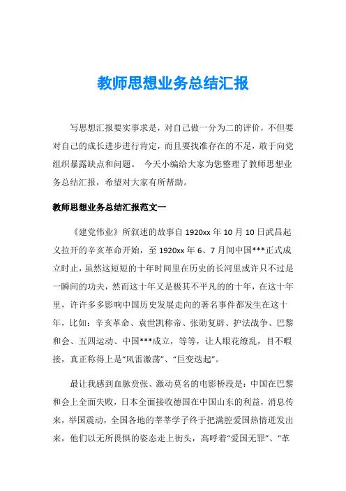 教师思想业务总结汇报
