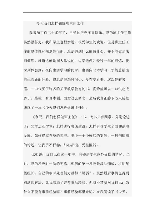 今天我们怎样做好班主任工作