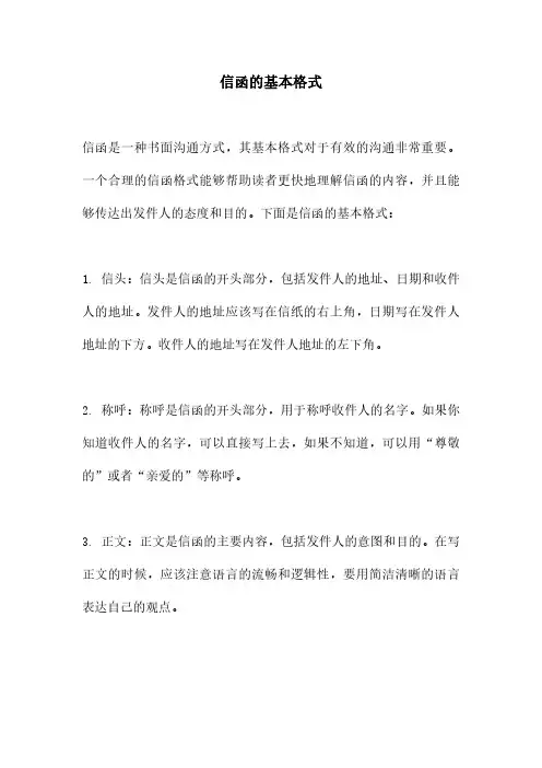 信函的基本格式