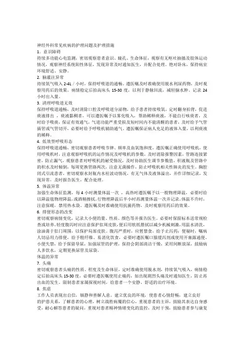 神经外科常见疾病的护理问题及措施 2