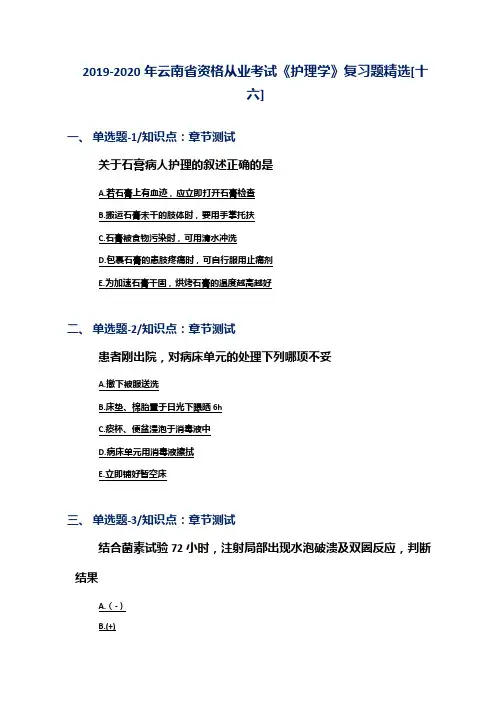 2019-2020年云南省资格从业考试《护理学》复习题精选[十六]