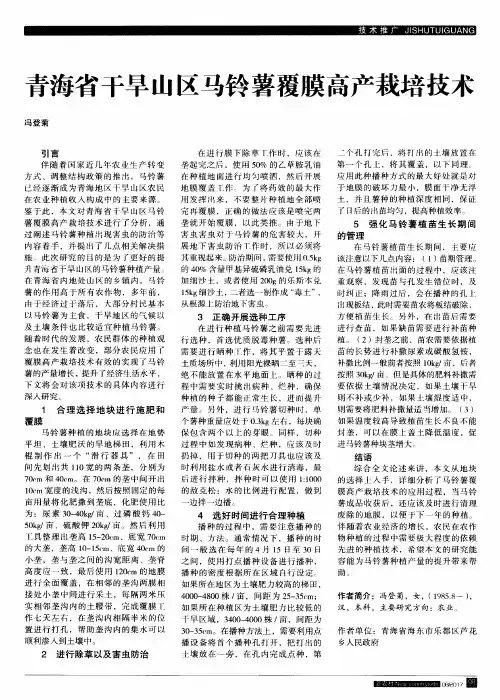 青海省干旱山区马铃薯覆膜高产栽培技术