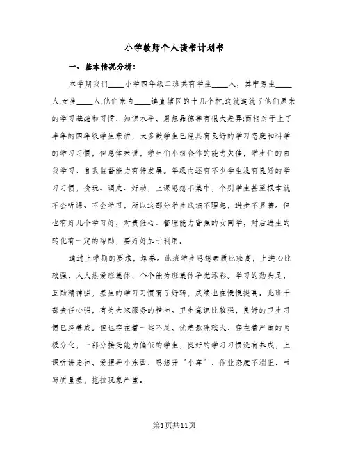 小学教师个人读书计划书（四篇）