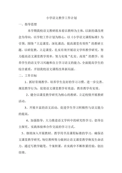 小学语文教学工作计划