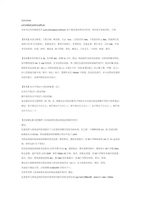 金银花 版中国药典质量标准