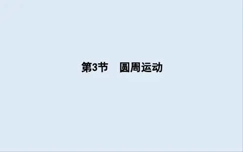 2020版高考物理人教版(山东专用)一轮复习课件：第四章 第3节 圆周运动 