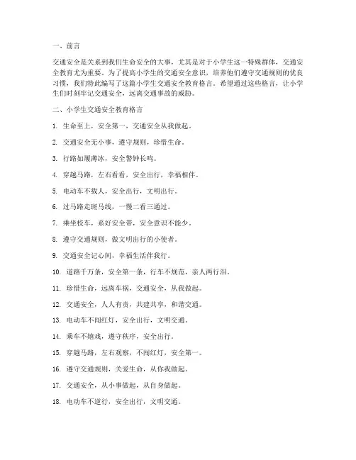 小学生交通安全教育格言