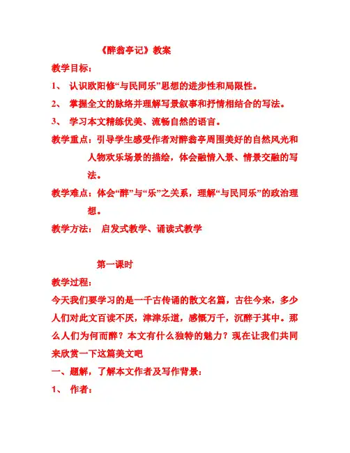 《醉翁亭记》教案第一课时