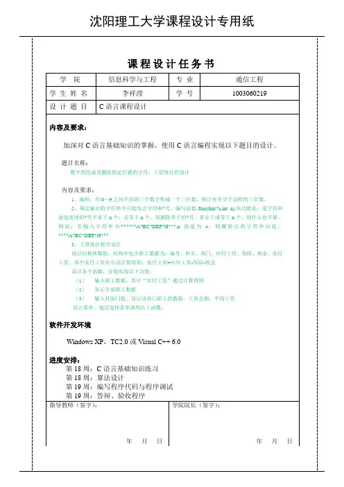 沈阳理工大学C语言课程设计DOC