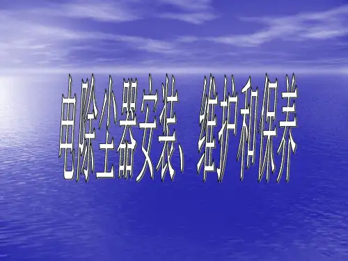 电除尘器原理与维护保养