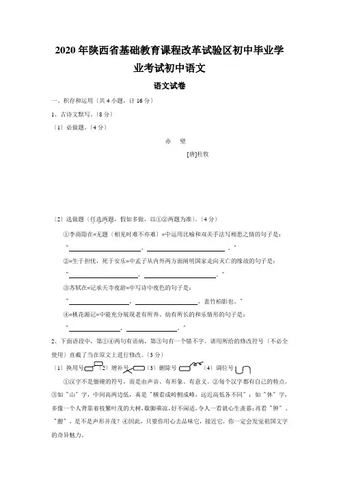 2020年陕西省基础教育课程改革试验区初中毕业学业考试初中语文