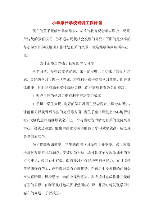小学家长学校培训工作计划