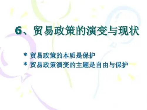 国际贸易原理06贸易政策的演变与现状-PPT课件