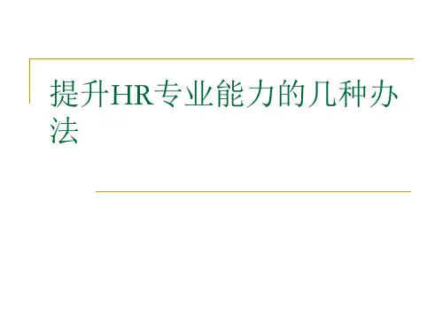 提升HR专业能力的几种办法