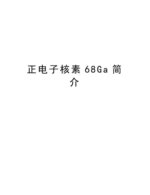 正电子核素68Ga简介教学内容