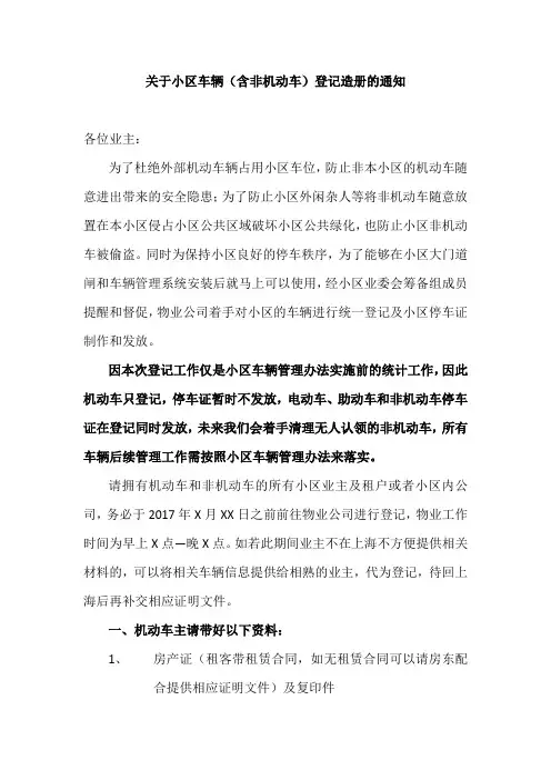 关于小区车辆(含非机动车)登记造册的通知 -范本