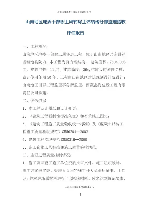 主体结构分部监理验收评估报告