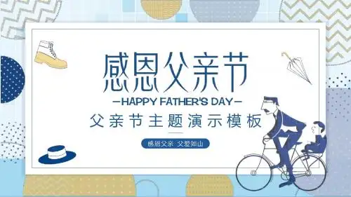 感恩父亲节