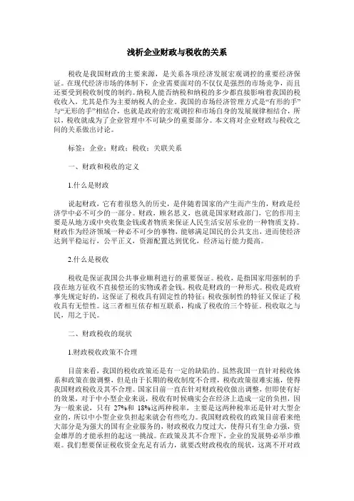 浅析企业财政与税收的关系
