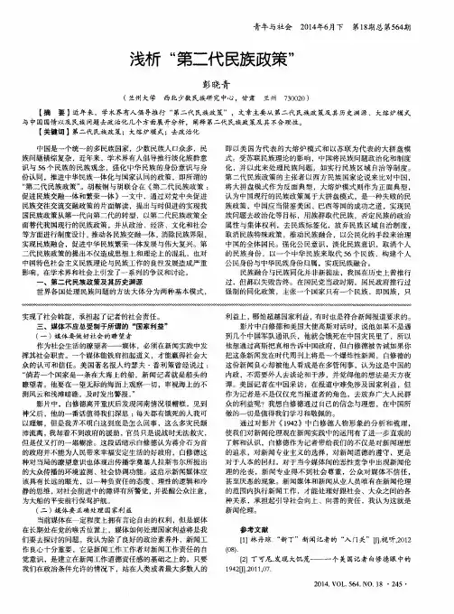 浅析“第二代民族政策”