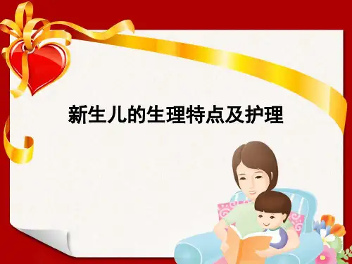 新生儿的生理特点及护理PPT课件