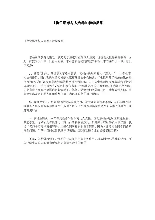 《换位思考与人为善》教学反思